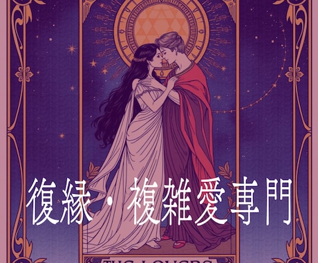 私も通った道。不倫・復縁タロット×占星術鑑定します 経験者だからこそ、本音。カードが紐解く不倫・復縁・複雑愛。 イメージ1