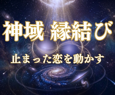 想いが届かない理由を視て、ご縁が動く状態へ整えます 「想っているだけで終わりたくない」そう感じている方へ イメージ1