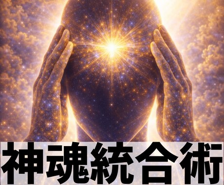 宇宙量子による【神魂統合術】致します 思考と意識の枠を広げ、これまで見えなかった可能性へ昇華 イメージ1