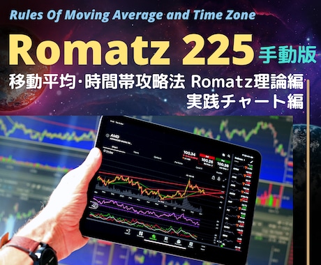 Romatz225手動版◆チャートで手動売買します わずか指標２つで機械的判定！MT4練習・ロジック開発法も公開 イメージ1