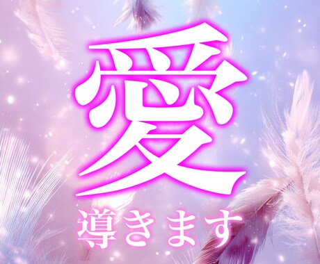 運命の人と結ばれる縁結びします 心を整理したその先に、愛が動き出す。 イメージ1