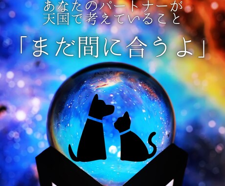 天国のあの子からのメッセージ～ペットの魂代弁します 「まだ間に合うよ」きっとあの子はあなたを見守っている イメージ1