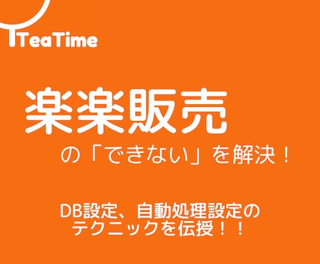 楽楽販売の「できない」を解決！ご相談承ります DB設定、自動処理設定のテクニックを伝授！！ イメージ1