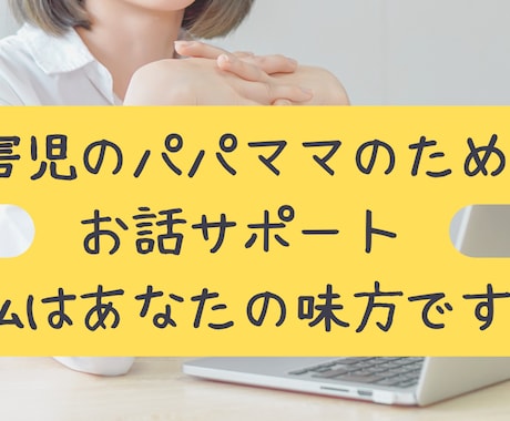 障害児を育てるパパママ、何でもお話聞きます イライラもやもやを吐き出して、心のトゲを抜いちゃいましょう イメージ1
