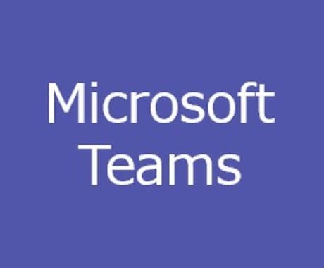 Microsoft Teamsの活用支援を行います Teams導入後の悩みを解決！使い方をレクチャー！ イメージ1