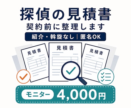 探偵の見積書を中立な立場で整理します 探偵を紹介しない中立な料金整理サービス イメージ1
