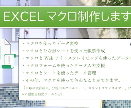 ストレスの少ない安定したExcelマクロを届けます 豊富な経験を活かし安定したソリューションをお安くご提供します イメージ1