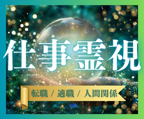 仕事鑑定｜転職・適職・天職の悩み霊視で読み解きます 仕事の迷いを整理し、無理のない選択と方向性をお伝えします イメージ1