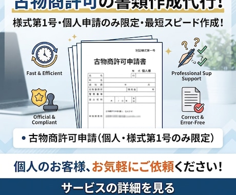 新規・個人様　古物商許可の書類　作成いたします イメージ1