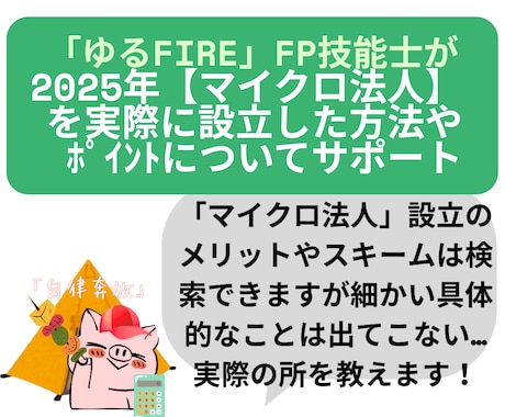 2025【マイクロ法人】設立・登記のサポートします 2025年度マイクロ法人を設立した具体的方法をお伝えします！ イメージ1