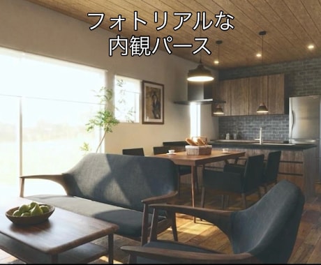住宅のフォトリアルな内観パースを丁寧に制作します フォトリアルパースを最短納期３日で！業者様歓迎、個人の方も イメージ1
