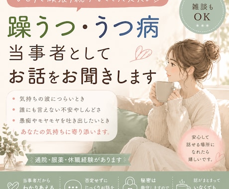 躁うつ・うつ病当事者として寄り添います 誰にも言えない気持ち、ひとりで抱えていませんか？ イメージ1