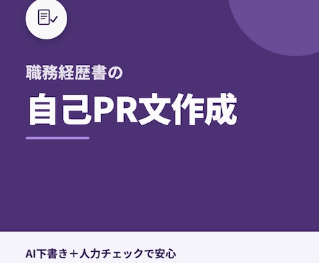 履歴書・職務経歴書の自己PR文を作成します イメージ1