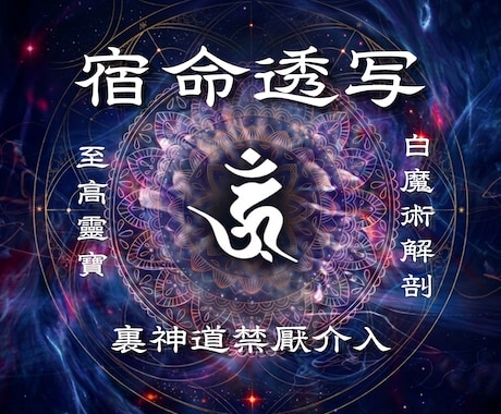 宿命解剖｜魔術霊視であなたの今世の使命を導きます 魂の歪みを解剖し、理想的な未来を実現する術を霊視鑑定します イメージ1