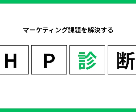 あなたのHP・集客・広告のムダをプロが診断します EPARKの元マーケティング責任者が教えます イメージ1
