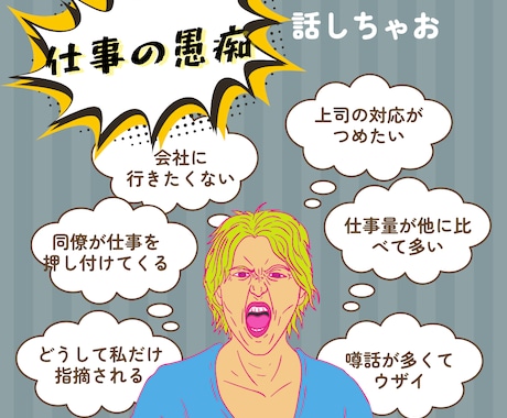 会社では話せない本音、ここでなら話せます 上司、同僚愚痴、なんでも完全匿名だから言ってスッキリ イメージ1