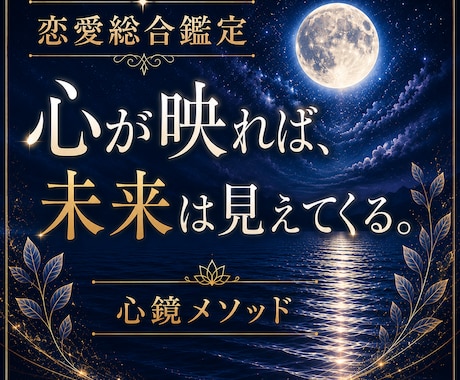 恋愛総合鑑定｜心鏡メソッドであなたの想いを映します 心が映れば、未来はもっと前向きに受け止められる イメージ1
