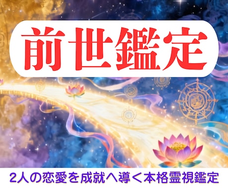 前世鑑定で魂の記憶からあの人との最良の未来を視ます ツインレイ？ソウルメイト？2人の恋愛を成就へ導く本格霊視鑑定 イメージ1