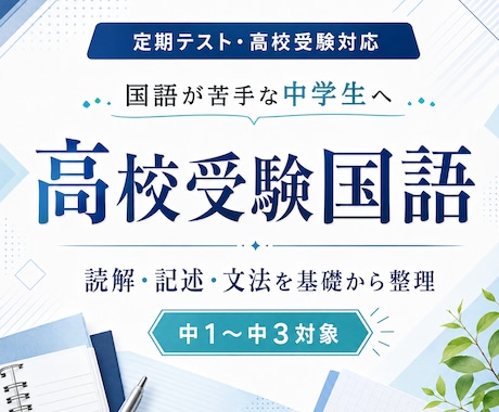 中学生の国語を基礎から教えます 定期テスト・高校受験の国語を支えます イメージ1