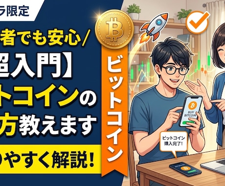 ビットコインの買い方教えます 安全、安心に購入する方法を初心者向けに丁寧におしえます！ イメージ1