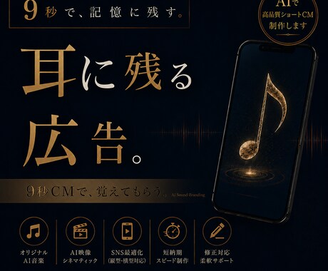 記憶に残る広告を作ります AI映像×音楽で9秒ショートCM制作 イメージ1