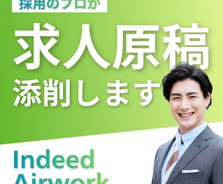 採用のプロが求人原稿を添削します 採用サイト制作のプロが、伝わる原稿に整えます イメージ1