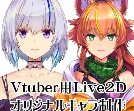 Vtuber用Live2Dオリジナルモデル作ります 女性Vtuber用Live2D制作 イメージ1