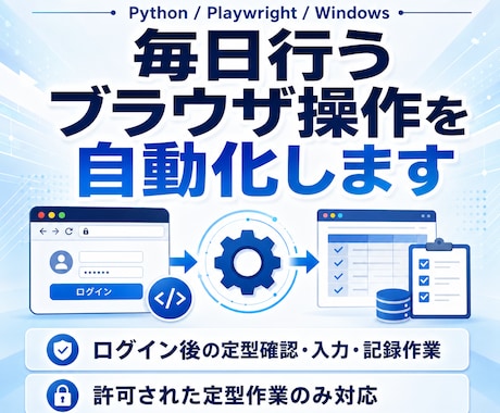 毎日行うブラウザ操作の自動化ツールを作成します ログイン後の定型確認・入力・記録作業を自動化します イメージ1