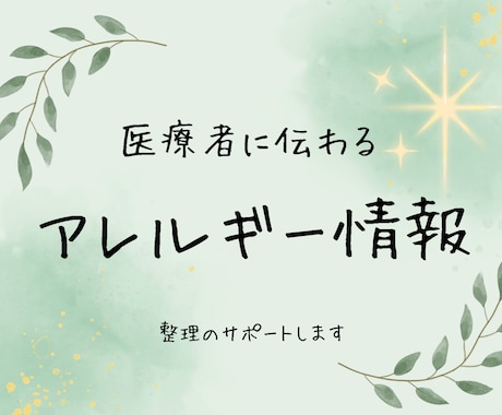 あなたのアレルギー情報を医療者に伝わる形に整えます 通院の"困った"を整理して、診療をスムーズにします イメージ1