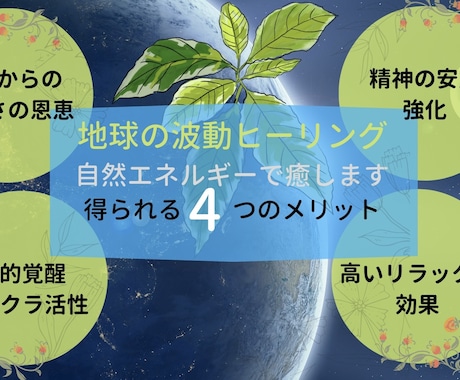 自然エネルギーで波動調整ヒーリングします 地球の波動、エネルギーと同調させ、良い状態へと変貌させます