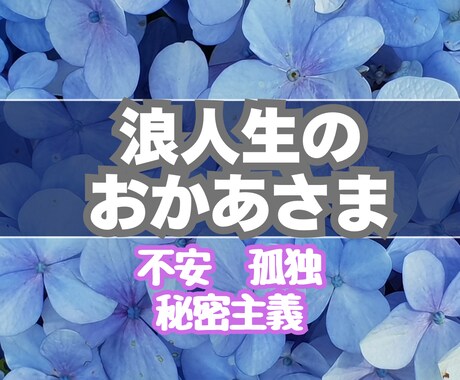 浪人生支えるお母様の頑張りに120%寄り添います 受験生を支えるお母様の誰にも言えない心の葛藤や辛さを支えます イメージ1