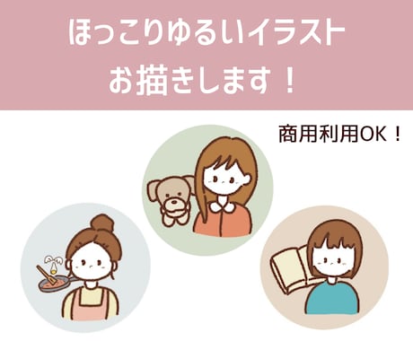 ほっこりゆるいイラストお描きします 商用利用OK！SNSのアイコンや挿絵、パッケージなどに！ イメージ1