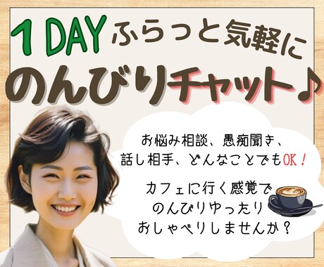 １DAY ふらっと気軽に♪のんびりチャットします カフェに行く感覚で、ゆっくりお話ししませんか？ イメージ1