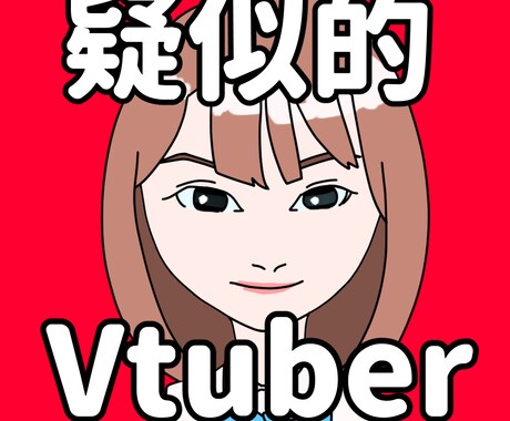 疑似的VTuberを制作いたします 依頼主様の音声に合わせて口パクいたします イメージ1