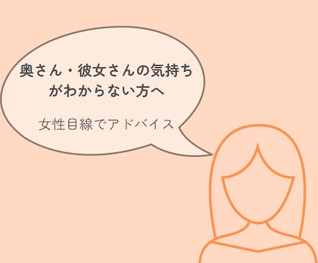 奥様・彼女さんの気持ち、一緒に考えます 女性側の気持ちや受け取り方をやさしくお話します イメージ1