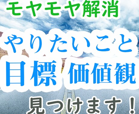 あなたのやりたいこと、目標を明確にします やりたいことがない、なんて言わせません！ イメージ1