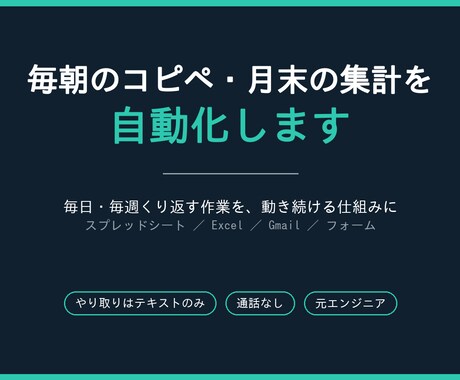 スプレッドシートやExcelの作業を自動化します GAS・Excel VBAで毎朝のコピペと月末の集計を削減 イメージ1