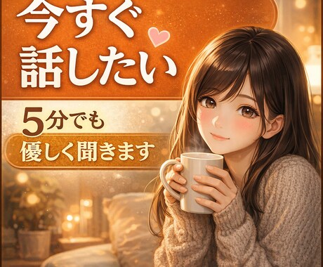 誰かと話したい人、5分でも優しく 聞きます 緊張してうまく話せなくても大丈夫です。 イメージ1
