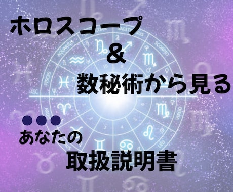 3月までの特別価格！ホロスコープ＋数秘術で占います あなたらしく生きるためのトリセツとなる鑑定書を作成します イメージ1