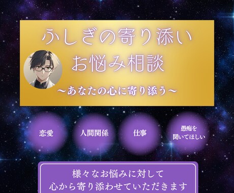 あなたの心に寄り添うお悩み相談を行います 〜あなたの心に寄り添う〜【ふしぎの寄り添いお悩み相談】 イメージ1