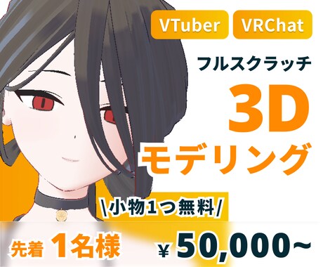 フルスクラッチ3Dモデルを制作します 先着1名様に特別価格でお作りします！ イメージ1