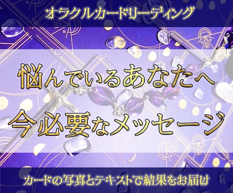 悩んでいるあなたへ今必要なメッセージを占います カードリーディングであなたに合ったアドバイスをお届けします✿ イメージ1