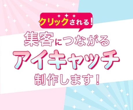 発信を後押し！目立つアイキャッチ画像を制作します X/Instagram/SNS/YouTube/サムネイル イメージ1