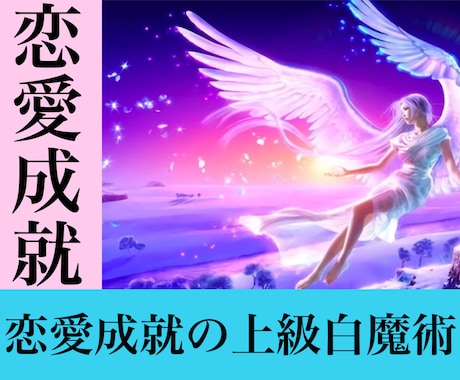 恋愛成就白魔術。恋愛に纏わる願望を実現させます 恋愛運を高め、あなたの望む伴侶と望む未来を実現させましょう。 イメージ1