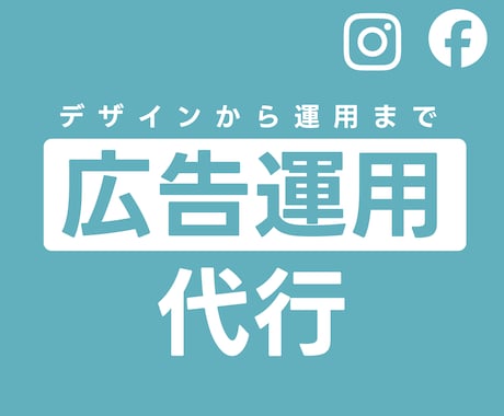Instagram/Facebook広告運用します デザインから運用までマルっと請け負います イメージ1