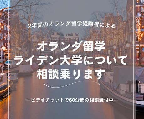 オランダ留学・ライデン大学についての相談のります オランダ留学へ行く前の不安を解消します イメージ1