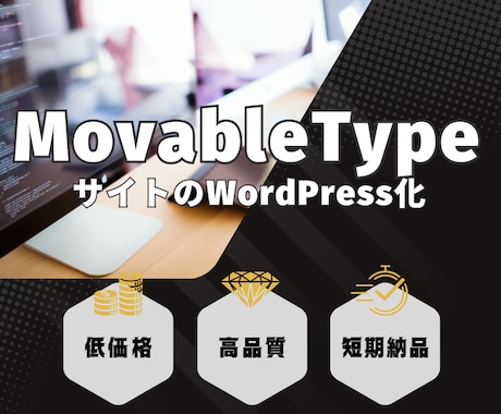 MovableTypeサイトをワードプレス化します ＼MovableType制作のサイトをWordPress化／ イメージ1