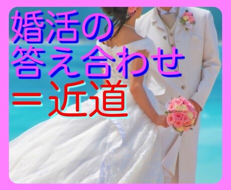 婚活の専属コーチになります 婚活塾、現役コーチが30日間あなたの婚活をサポートします❤️ イメージ1
