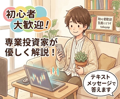 投資初心者向け！専業投資家の私が基本から教えます まずは何から？実体験ベースで無理のない投資デビューを応援！ イメージ1