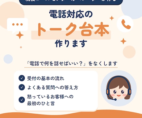 電話対応のトークスクリプト・台本を作ります イメージ1
